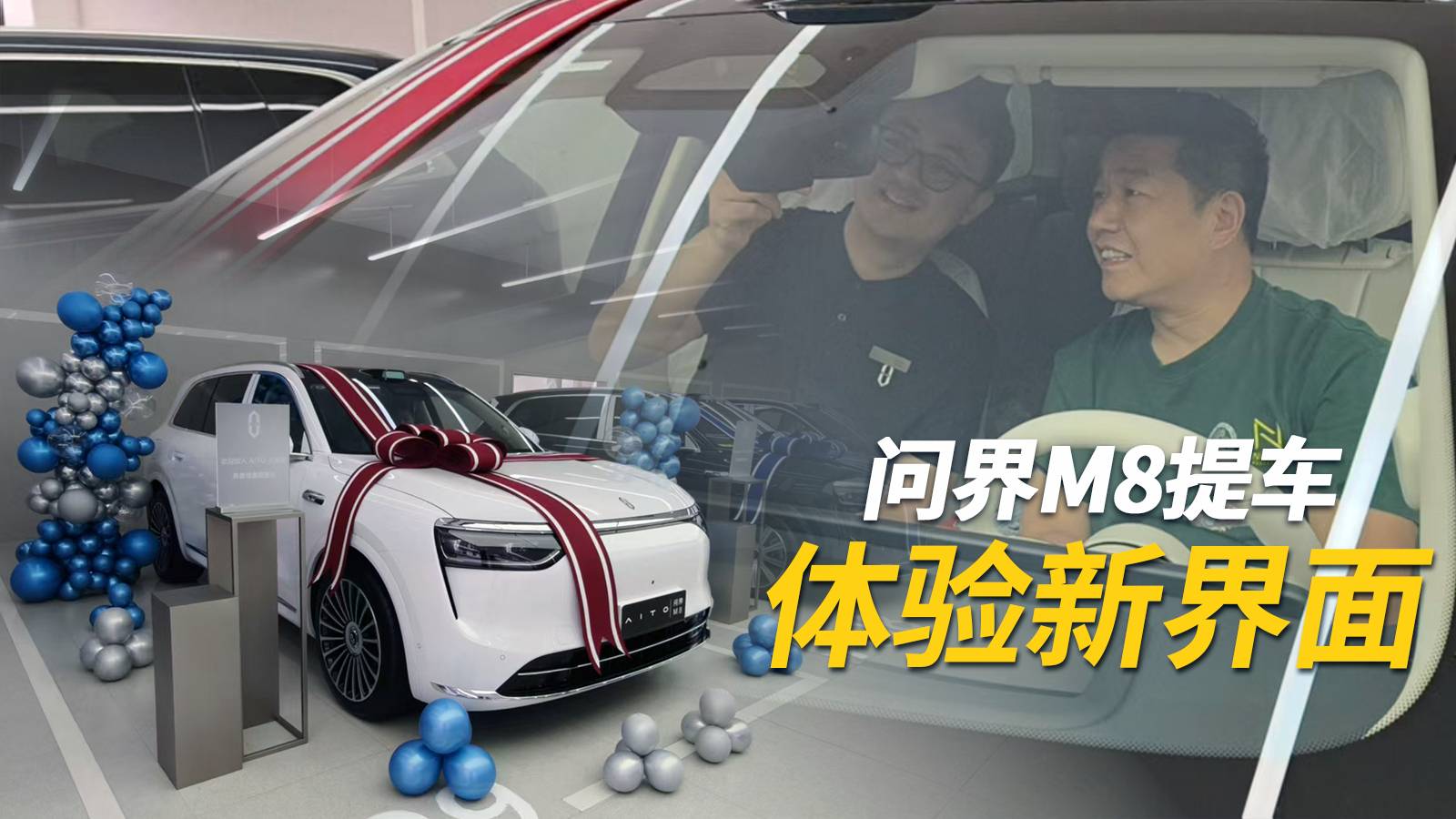 問界M8提車，這體驗和BBA有什么不一樣