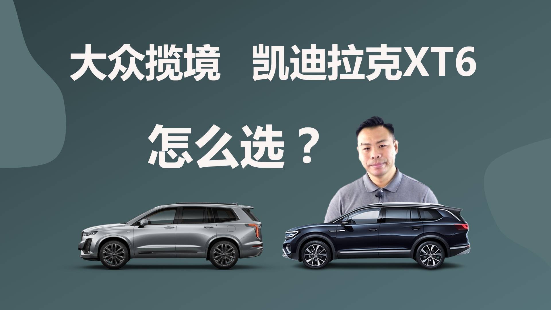 都是大空間家用SUV，凱迪拉克XT6和大眾攬境，買誰合適
