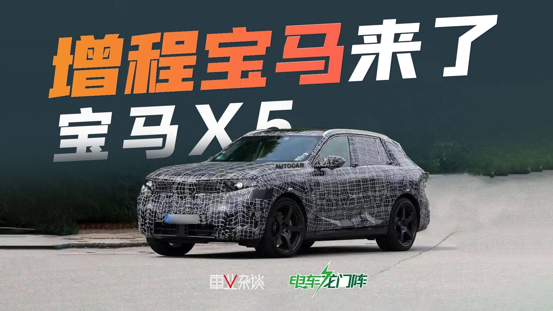 寶馬X5將推增程版本，打了誰的臉？