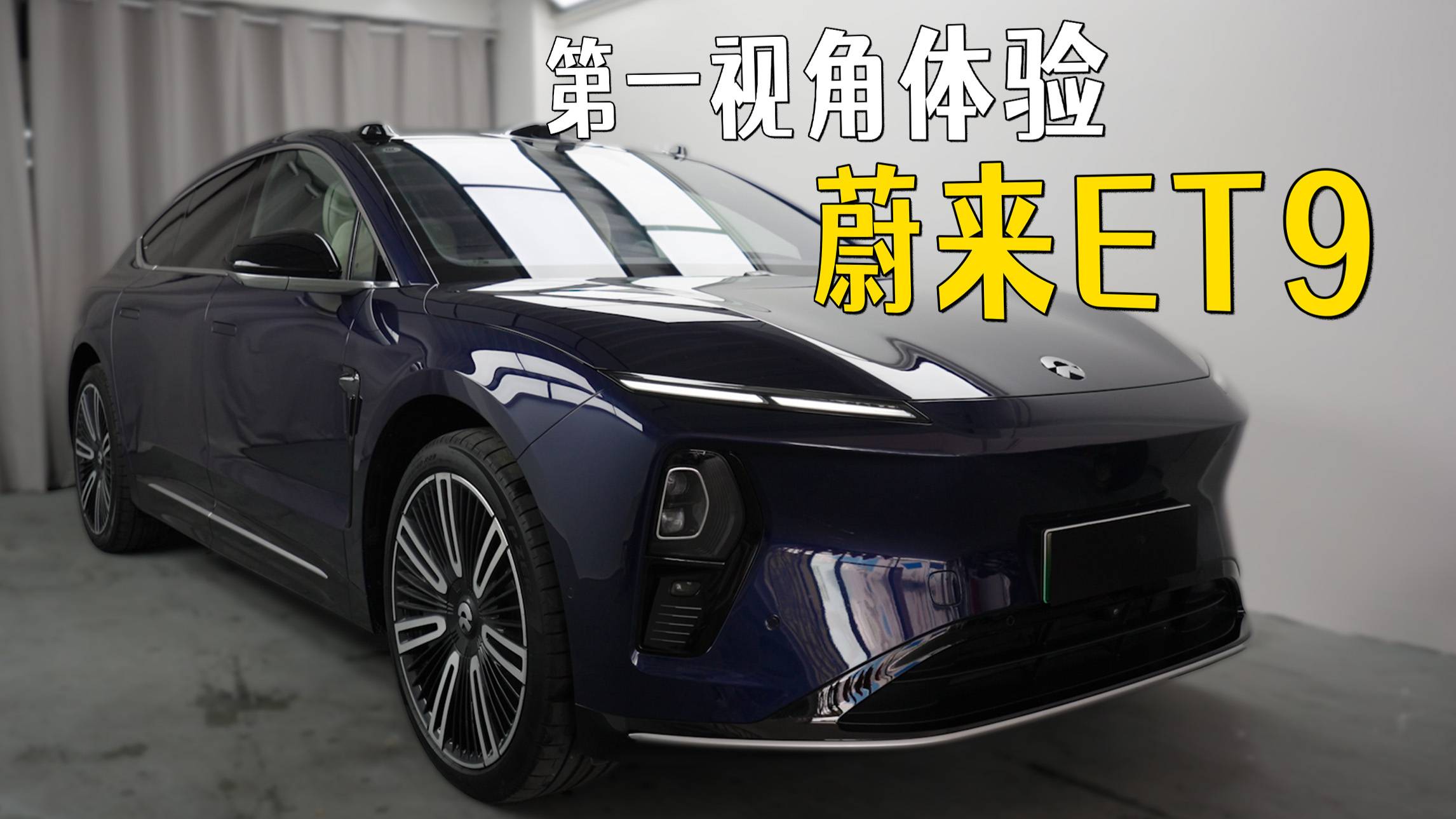 新貴旗艦？帶大家第一視角體驗ET9！