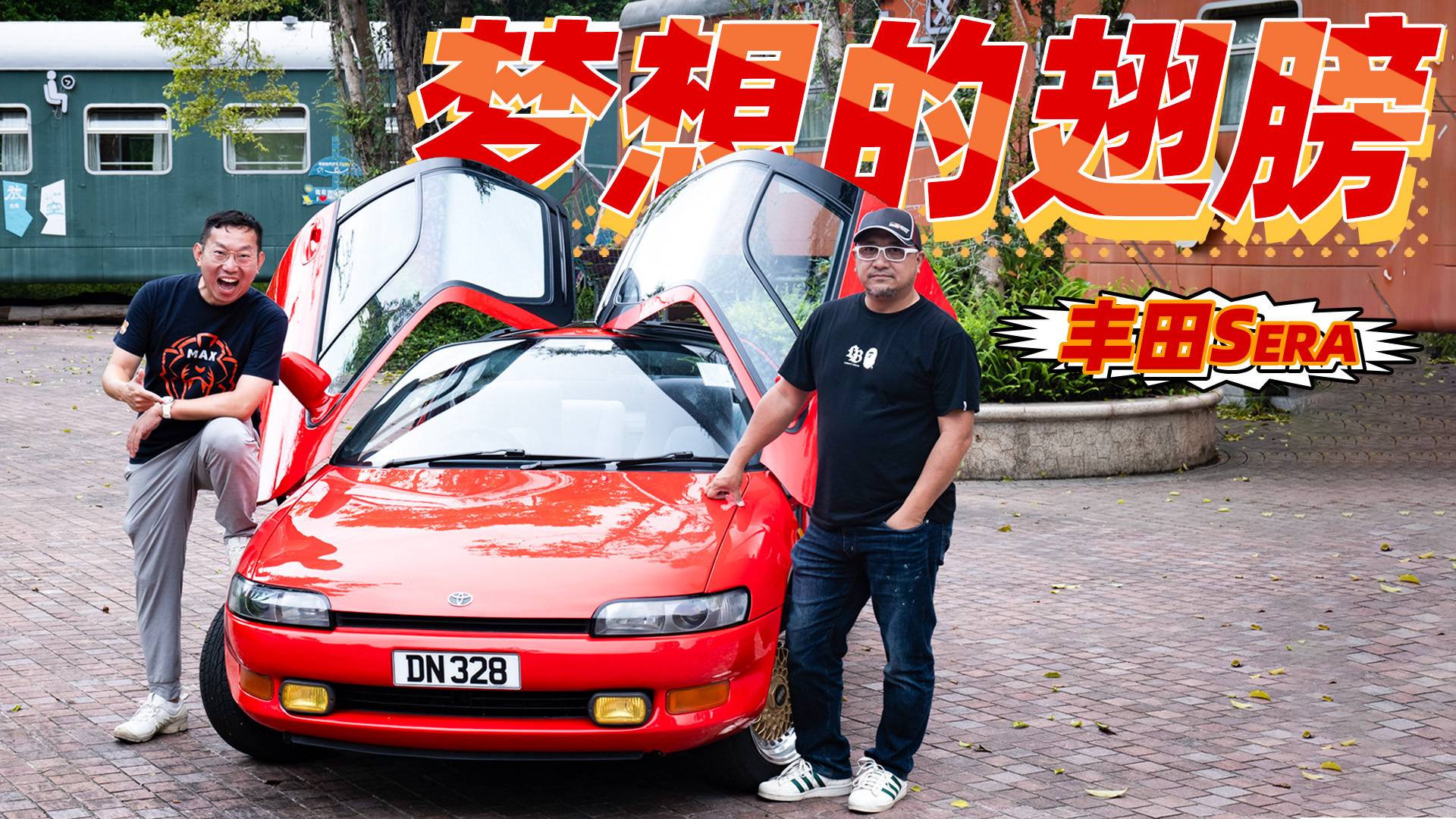 邁凱倫F1同款鷗翼門，豐田Sera絕對非比尋常！