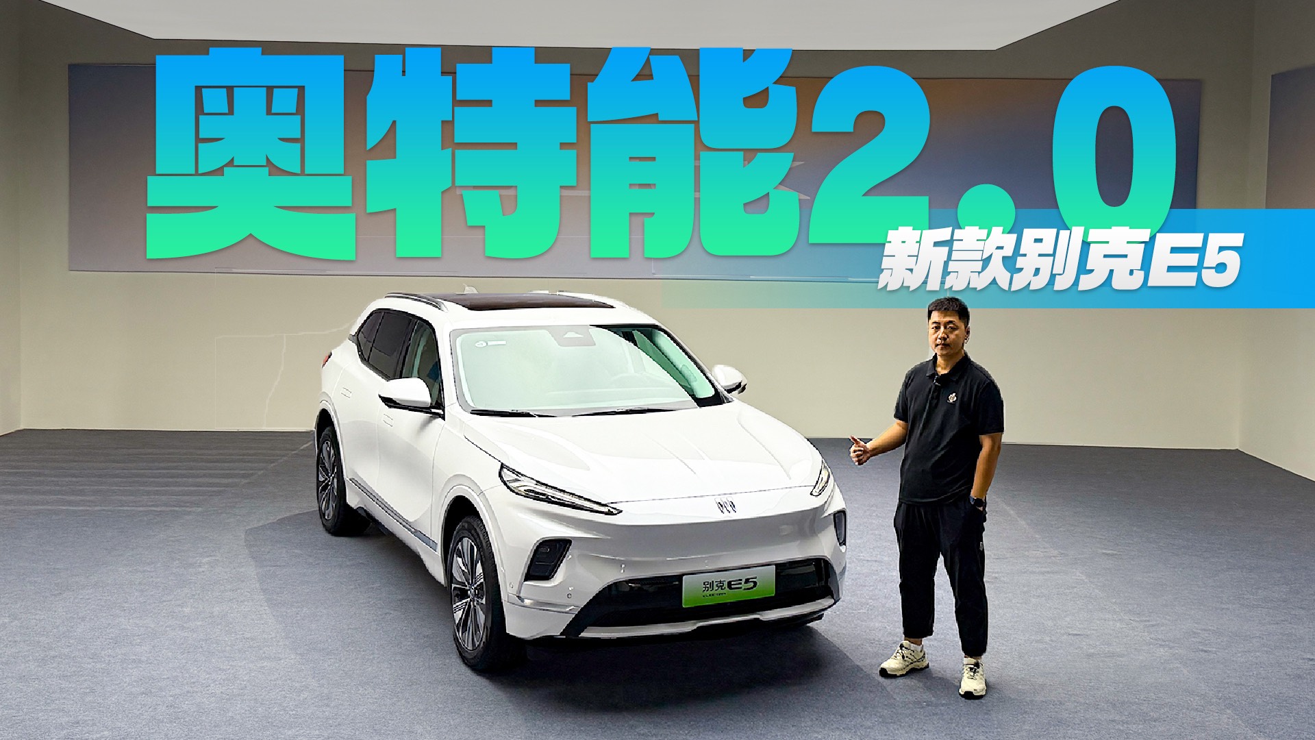 升級奧特能2.0，15萬級純電SUV你會選新款別克E5么？