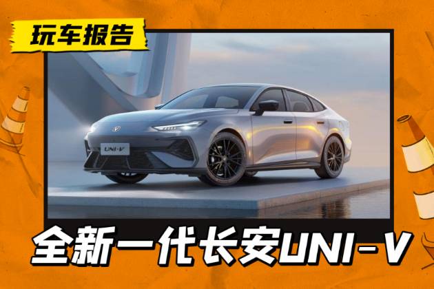外觀內飾向深藍SL03看齊，全新一代長安UNI-V官圖發布