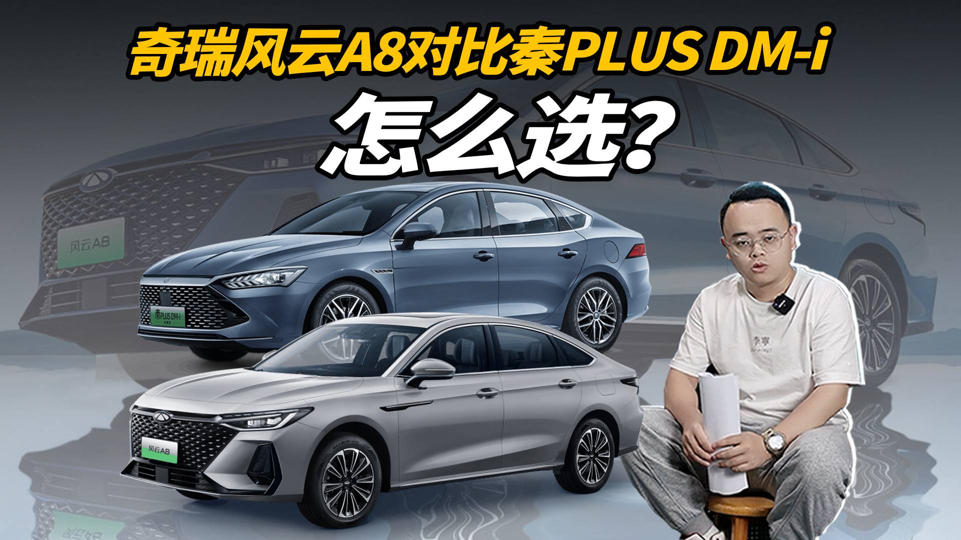 7萬多預算，風云A8和秦PLUS DM-i，買誰更好？