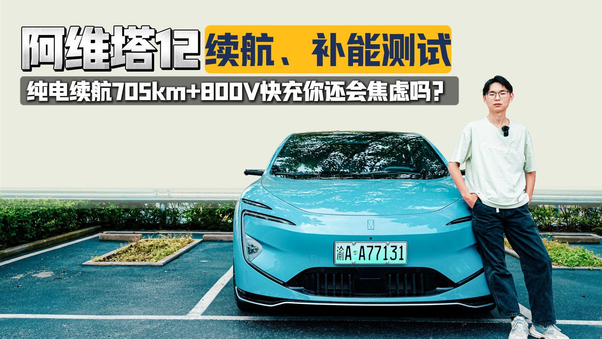 真實工況實測阿維塔12四驅純電版