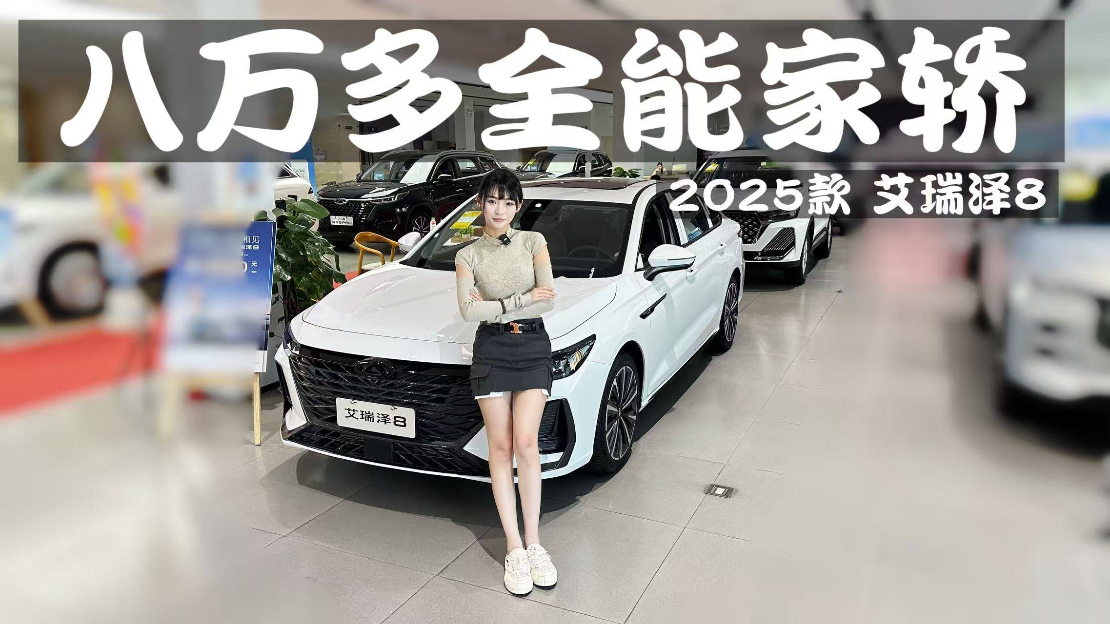 八萬多全能家轎，2025款艾瑞澤8探店