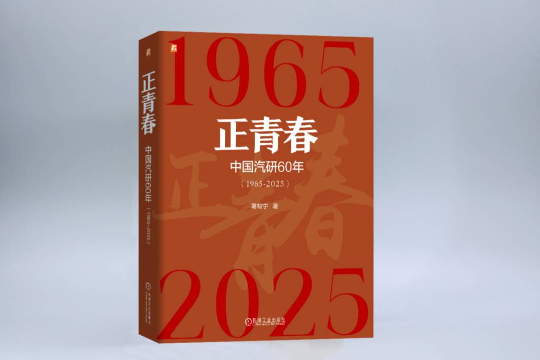 中國汽研迎來成立60周年，葛幫寧新書《正青春》亮相