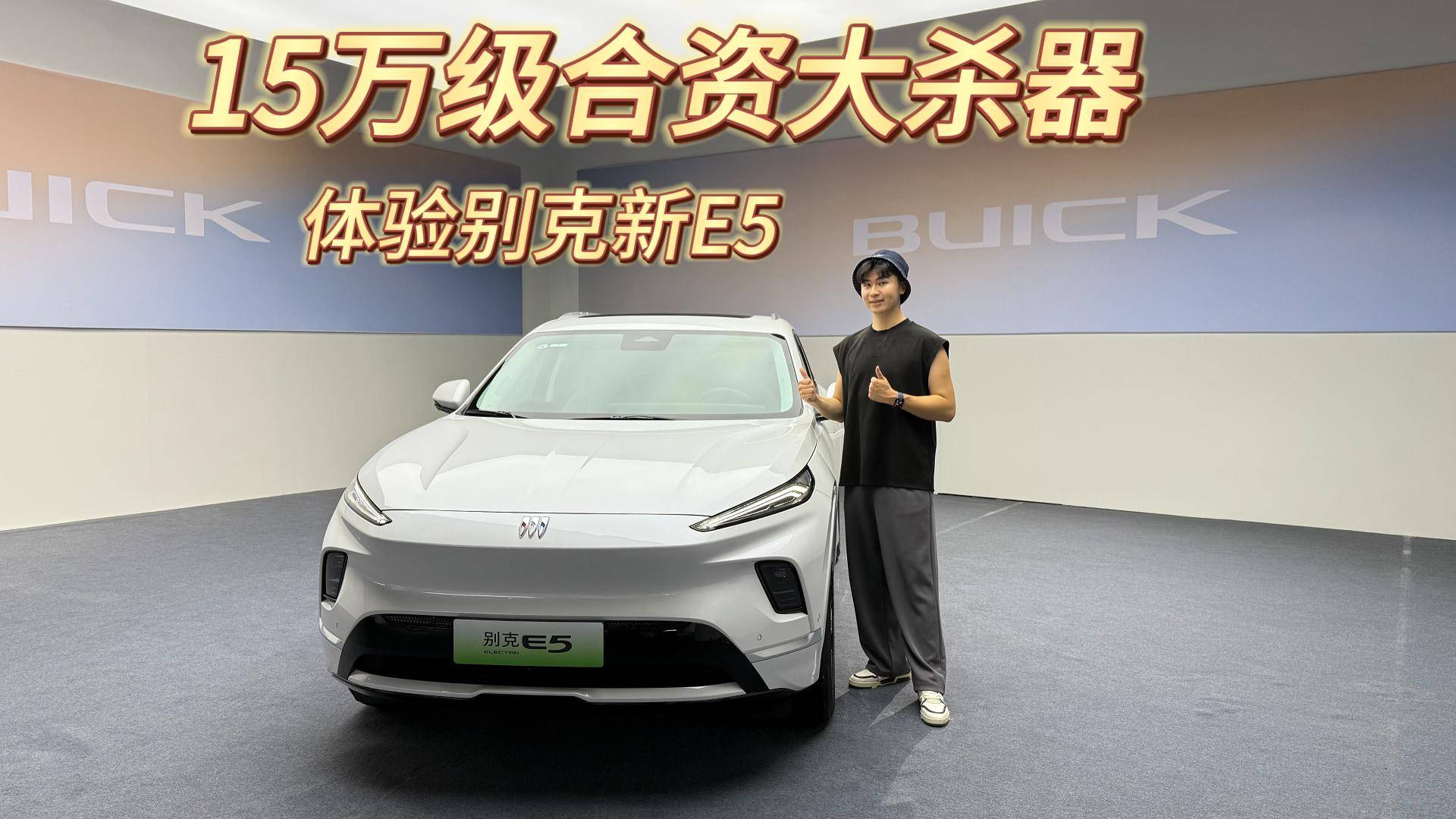 15萬級合資大殺器，體驗別克新E5