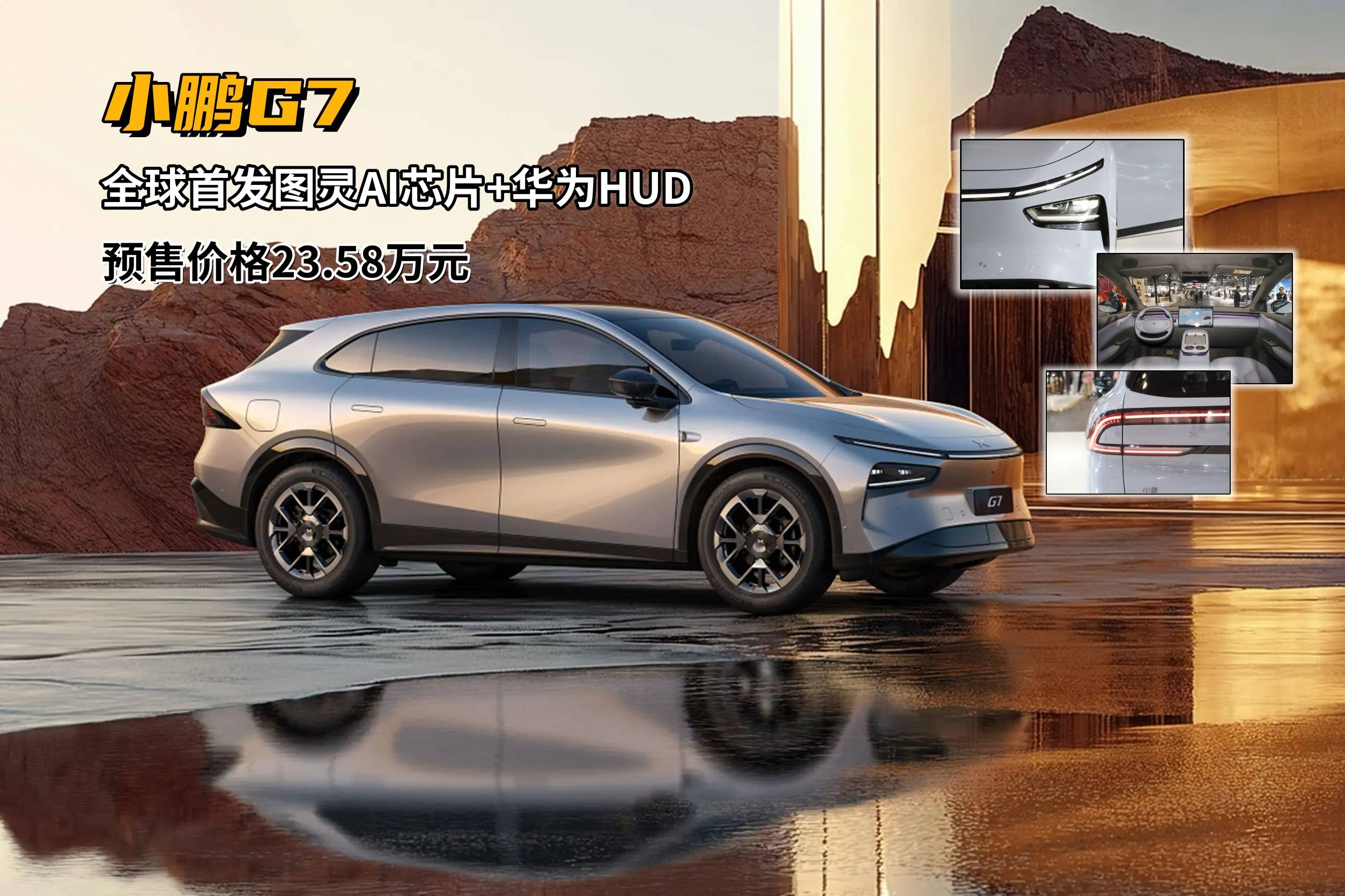 小鵬G7預售價23.58萬元，搭載圖靈AI芯片+華為HUD