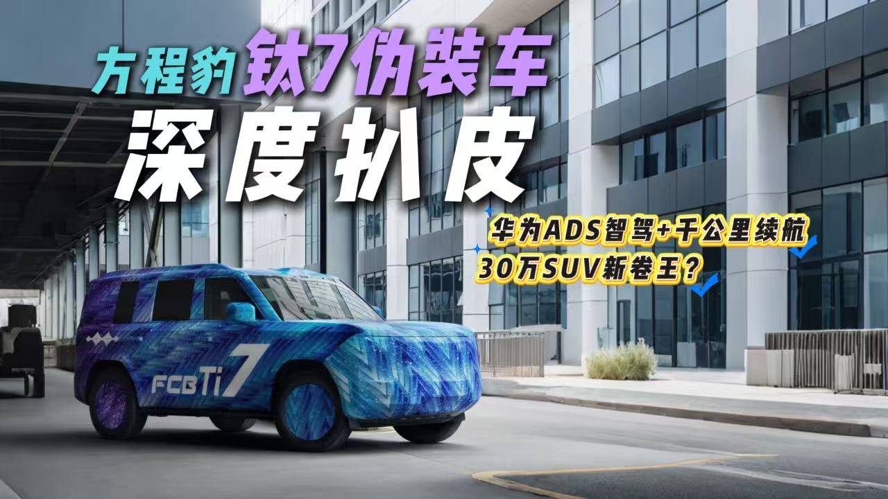 瞄準理想L7？方程豹鈦7偽裝實車圖曝光！將方盒子進行到底？