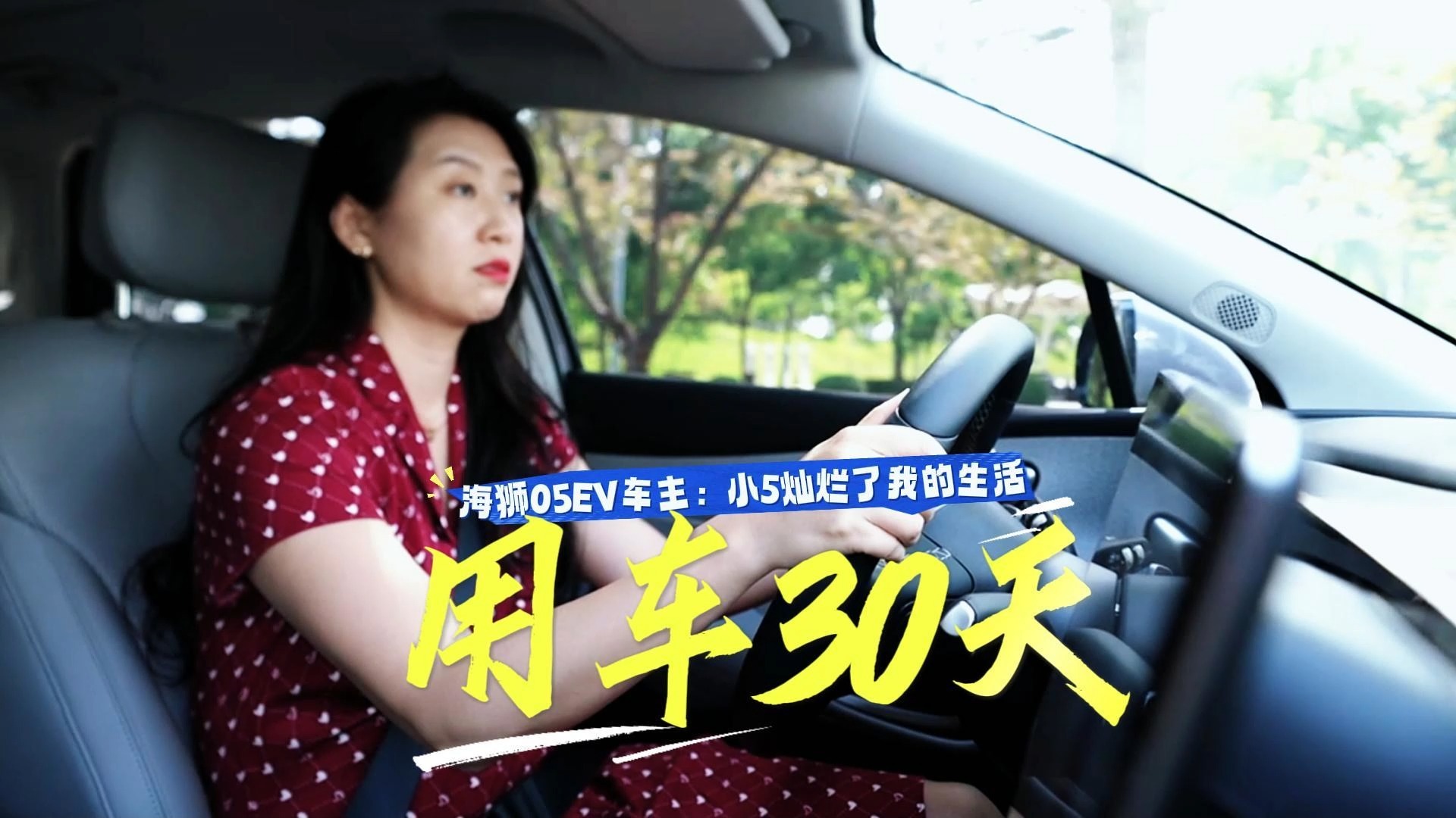 海獅05EV用車報告丨用車30天，小5燦爛了我的生活