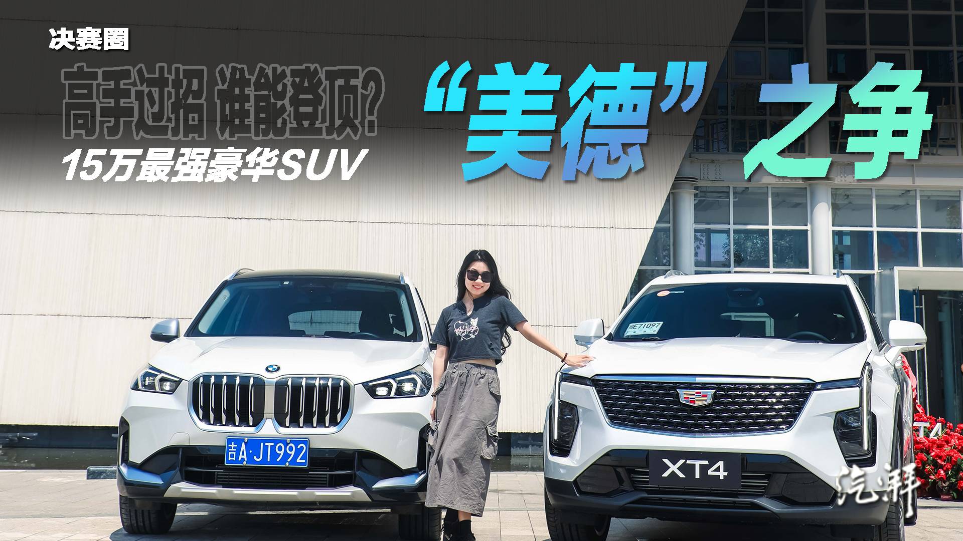 15萬級豪華SUV爭霸！寶馬X1和凱迪拉克XT4，怎么選？