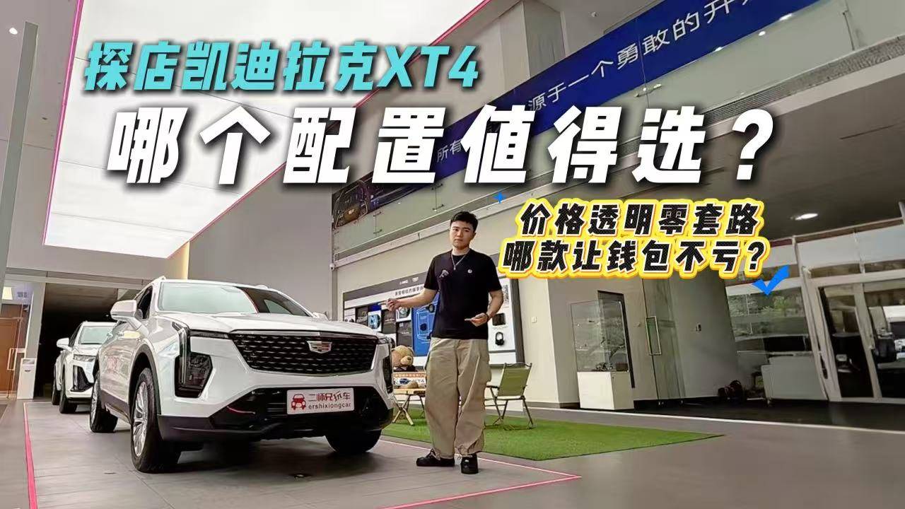 凱迪拉克XT4哪個版本最超值？15.99萬起無套路真香？