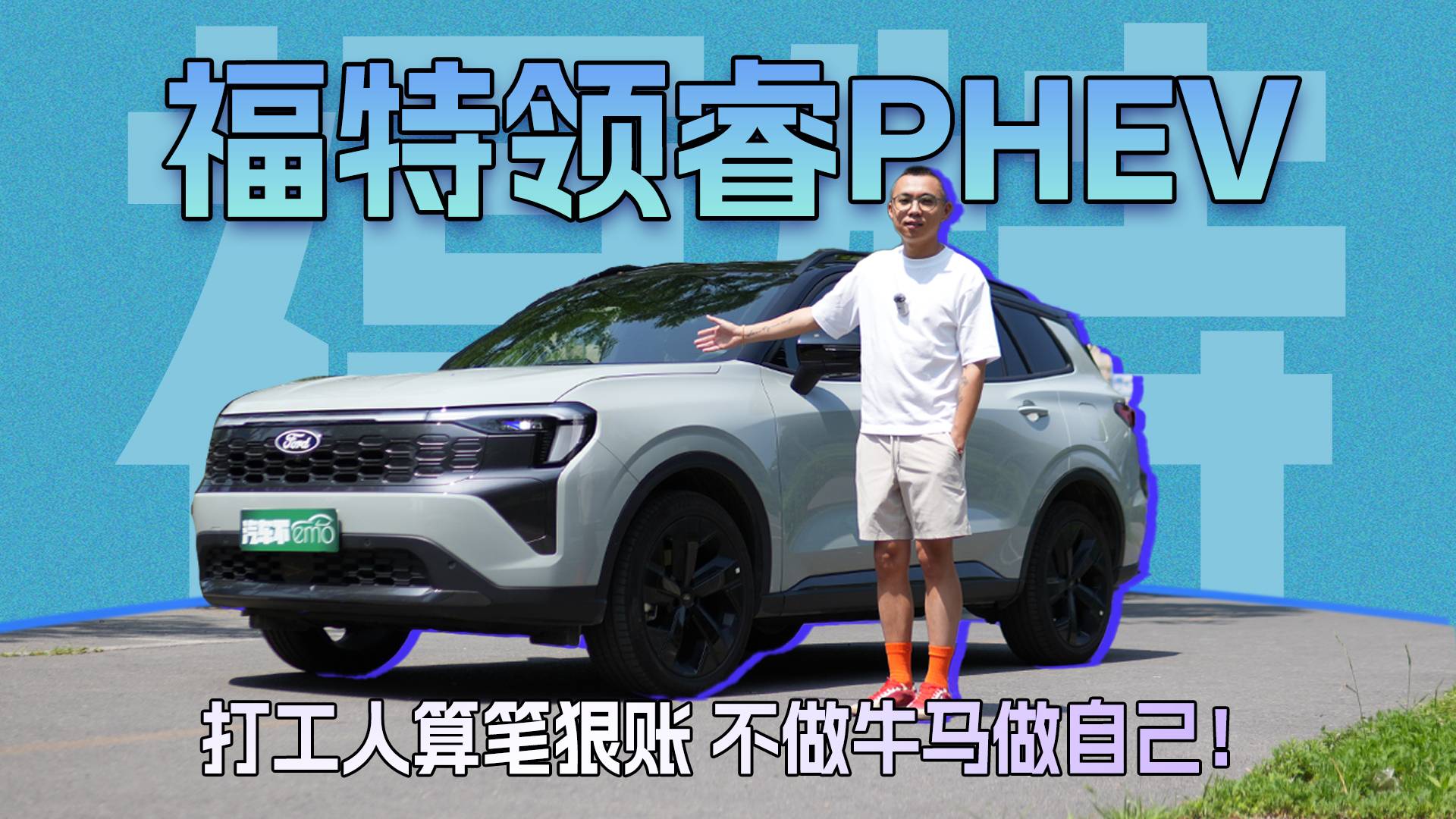 再试福特领睿PHEV，打工人算笔狠账，该省省该花花！