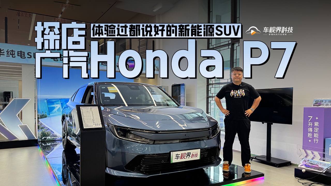 體驗過都說好的新能源SUV 探店廣汽Honda P7