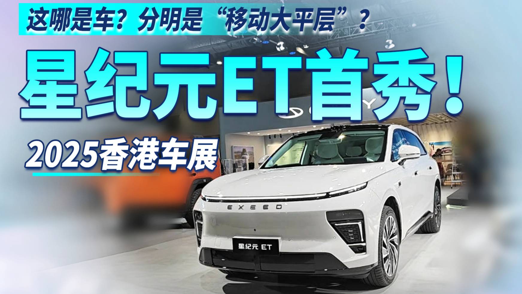 2025香港車展 星途星紀元ET首秀！