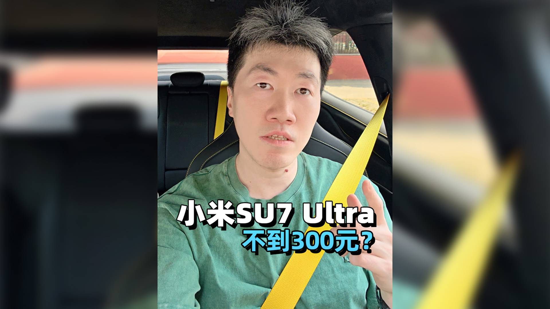 不到200元能擁小米SU7 Ultra？
