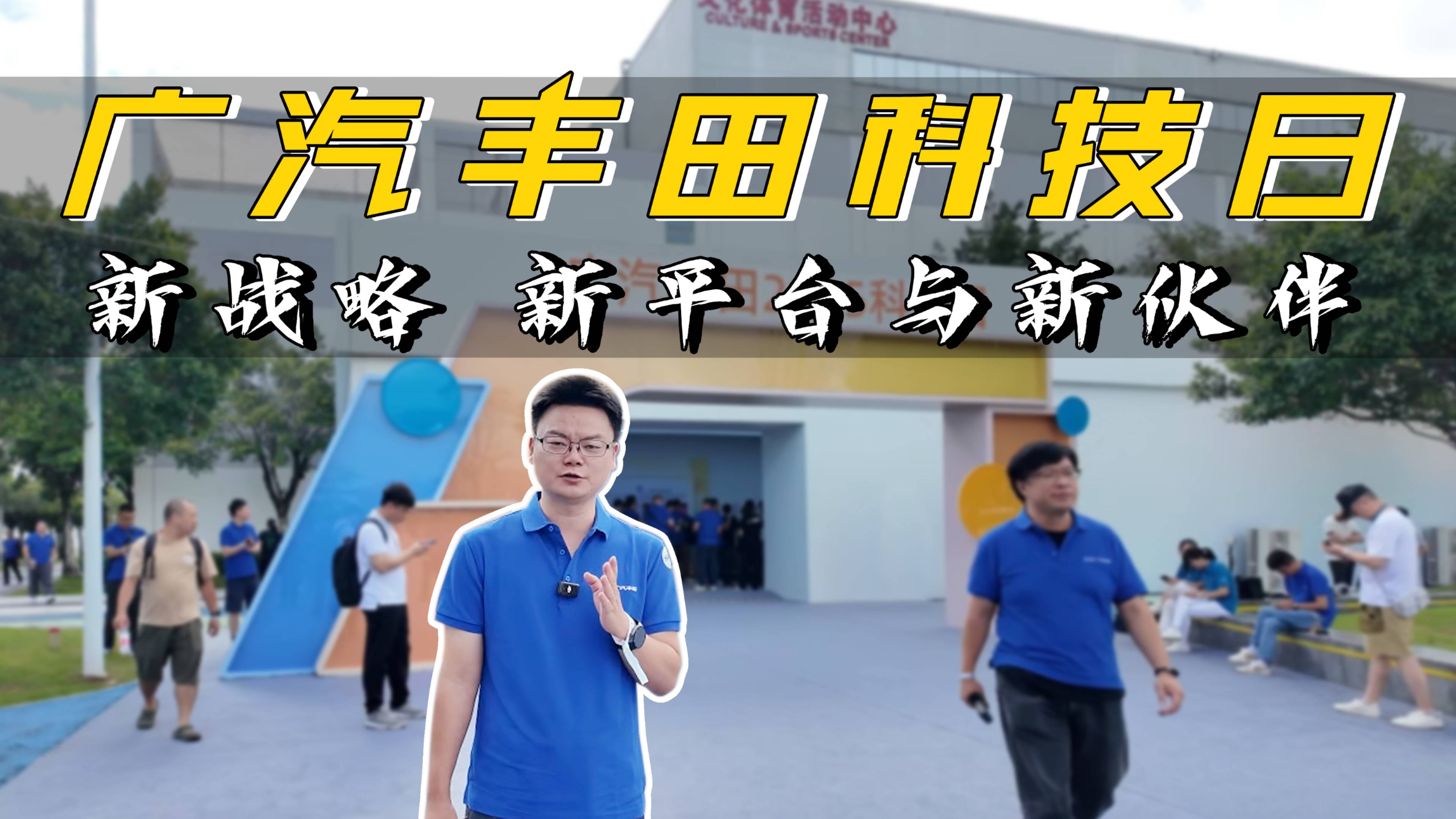 广汽丰田科技日 新战略 新平台与新伙伴