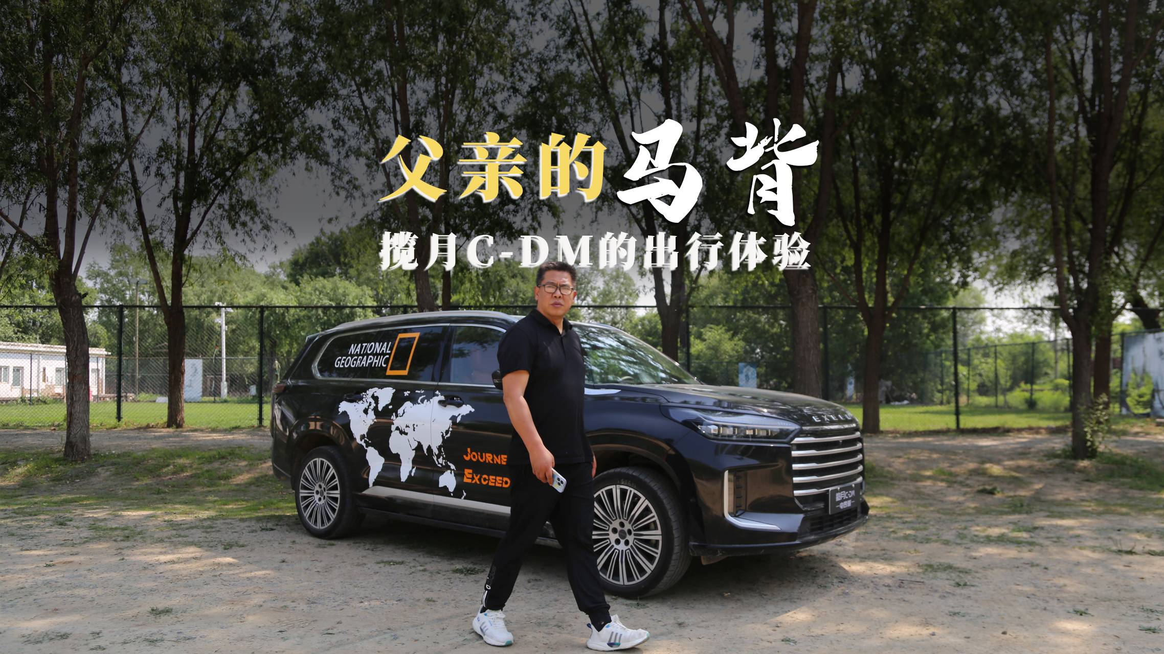 父親的馬背，試駕攬月C-DM