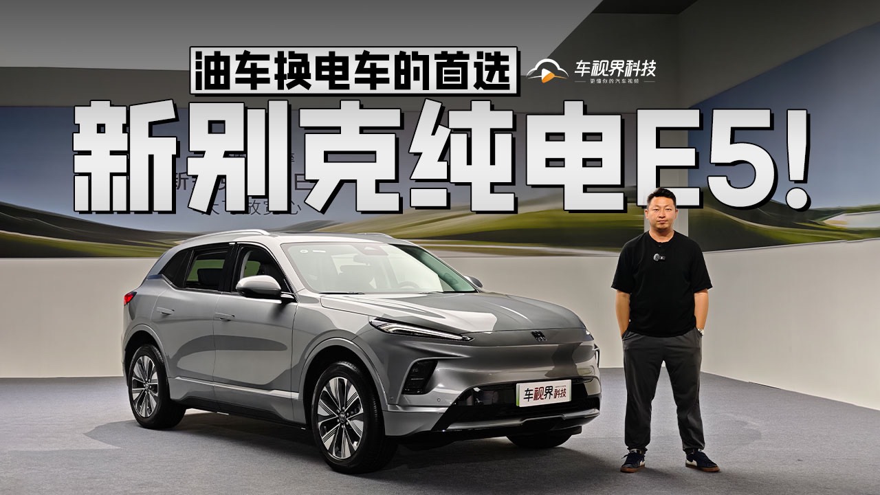 油車換電車的首選，搶先體驗新別克純電E5！