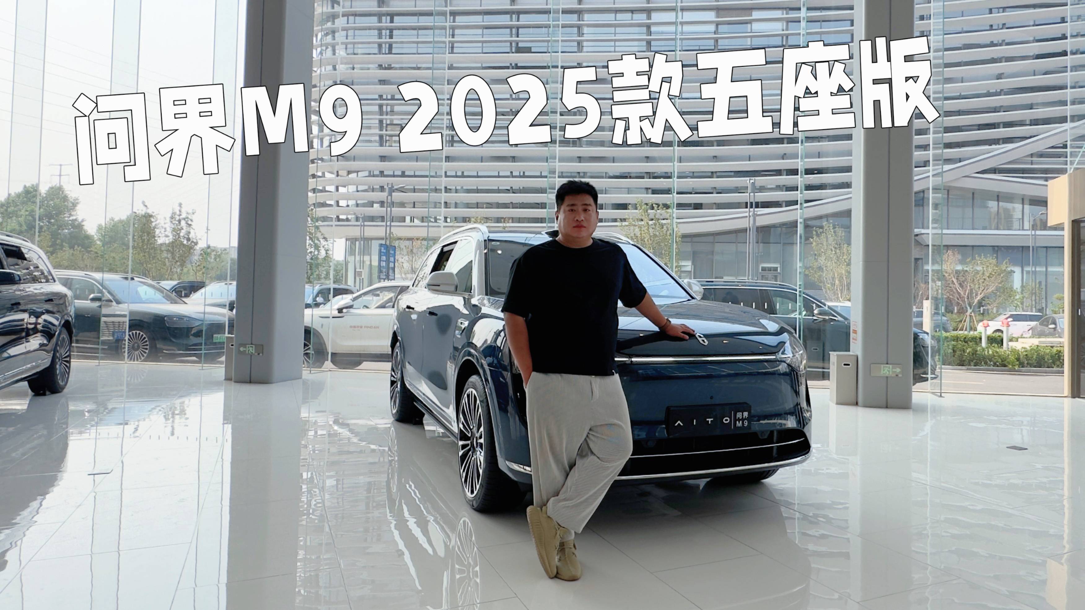 50萬級豪華SUV新卷王，探店問界M9 2025款五座版