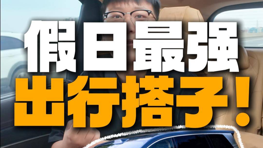 妥妥的神器！2025款騰勢D9有多全能？