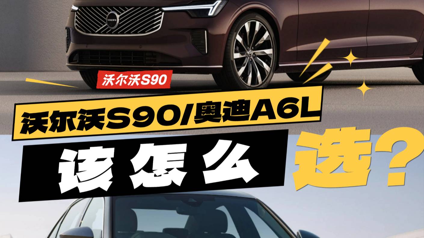 沃爾沃全新S90和奧迪A6L誰更值得買？
