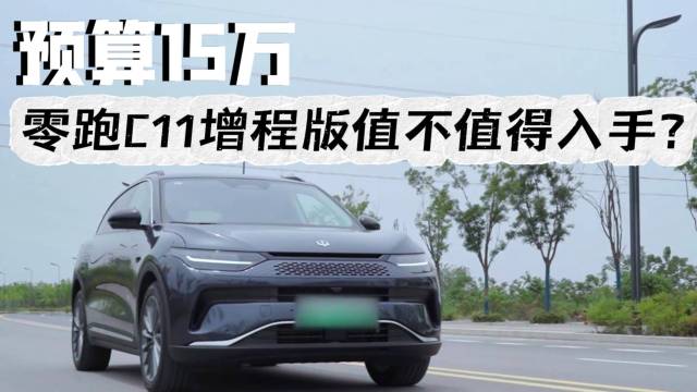 预算15万零跑C11增程版值不值得入手?