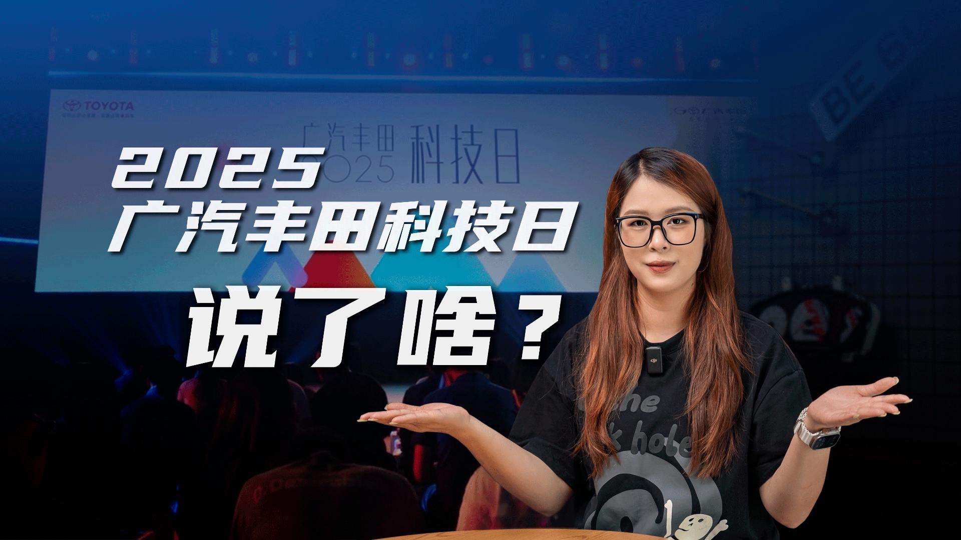 聚變2030持續(xù)深化，廣汽豐田科技日都說了啥?