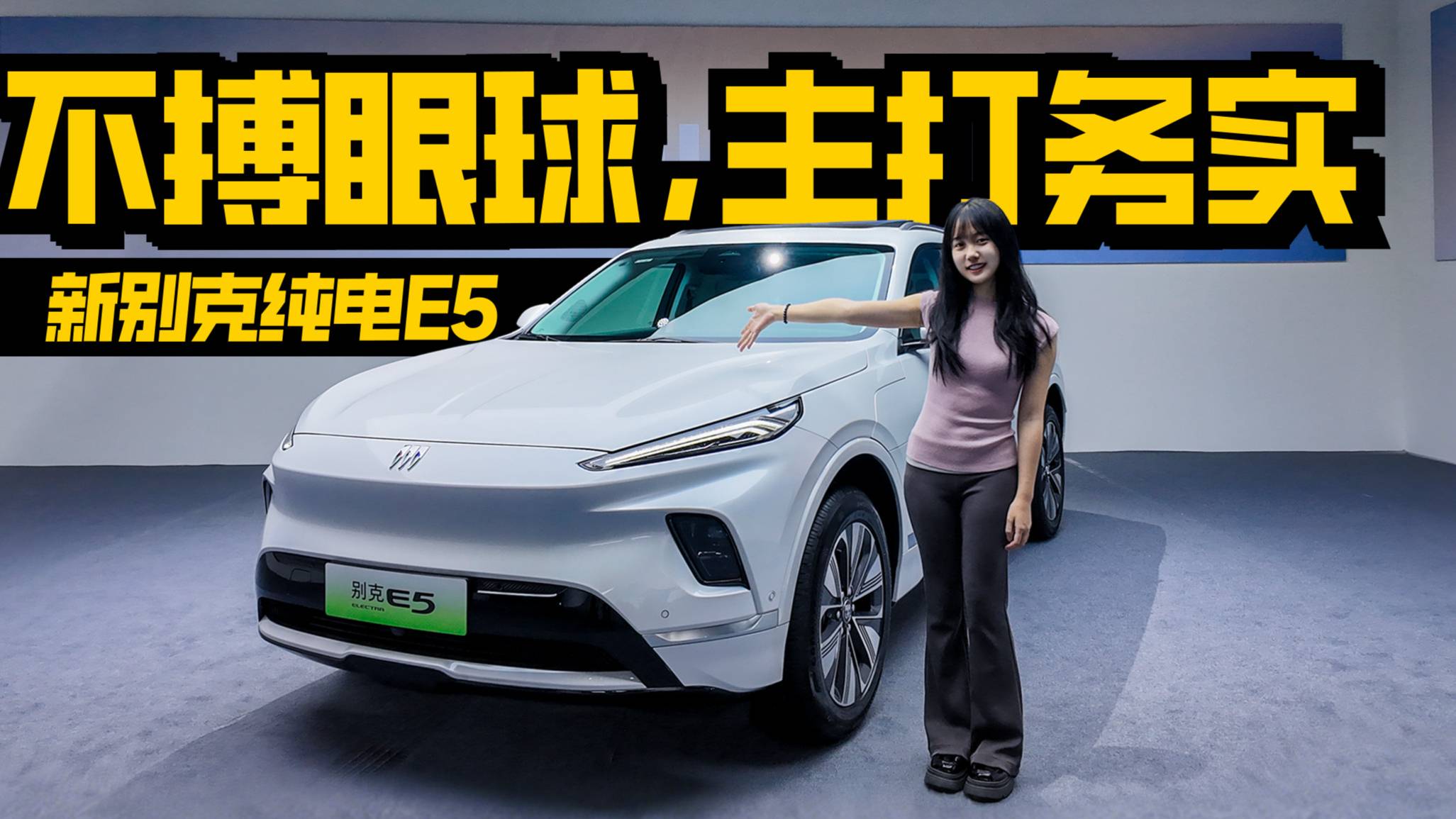 換臉、加續航，新別克純電E5這次真聽勸了！