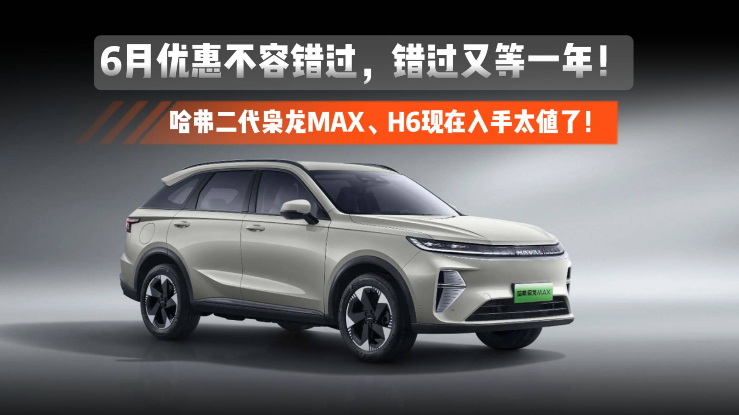 6月入手哈弗二代梟龍MAX、H6太值了！