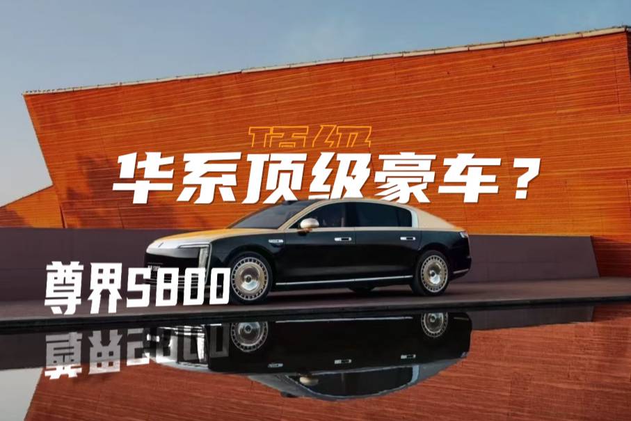 尊界S800，真的配得上華系頂級豪車的名頭？