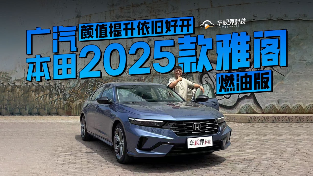 顏值提升依舊好開 試駕廣汽本田2025款雅閣燃油版