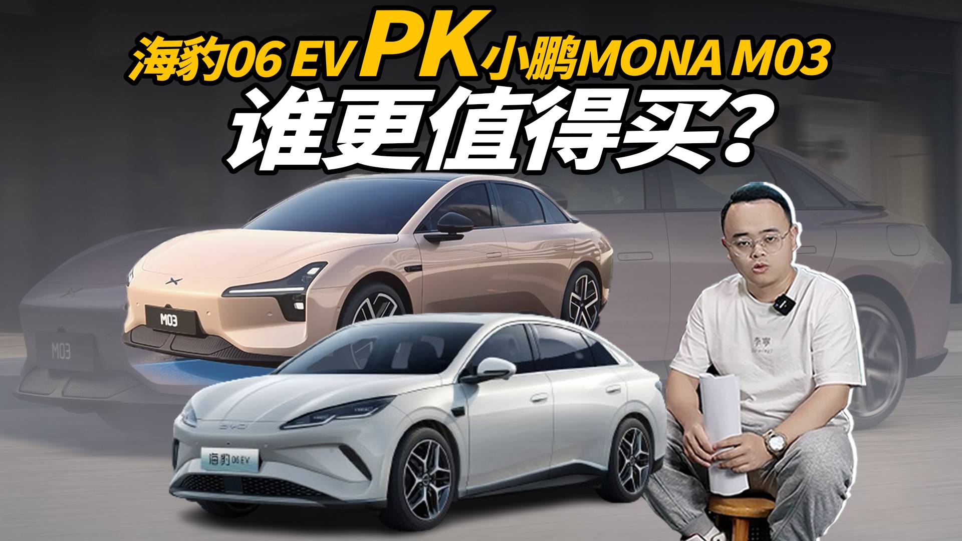 15萬以內純電轎車，海豹06 EV和小鵬MONA M03