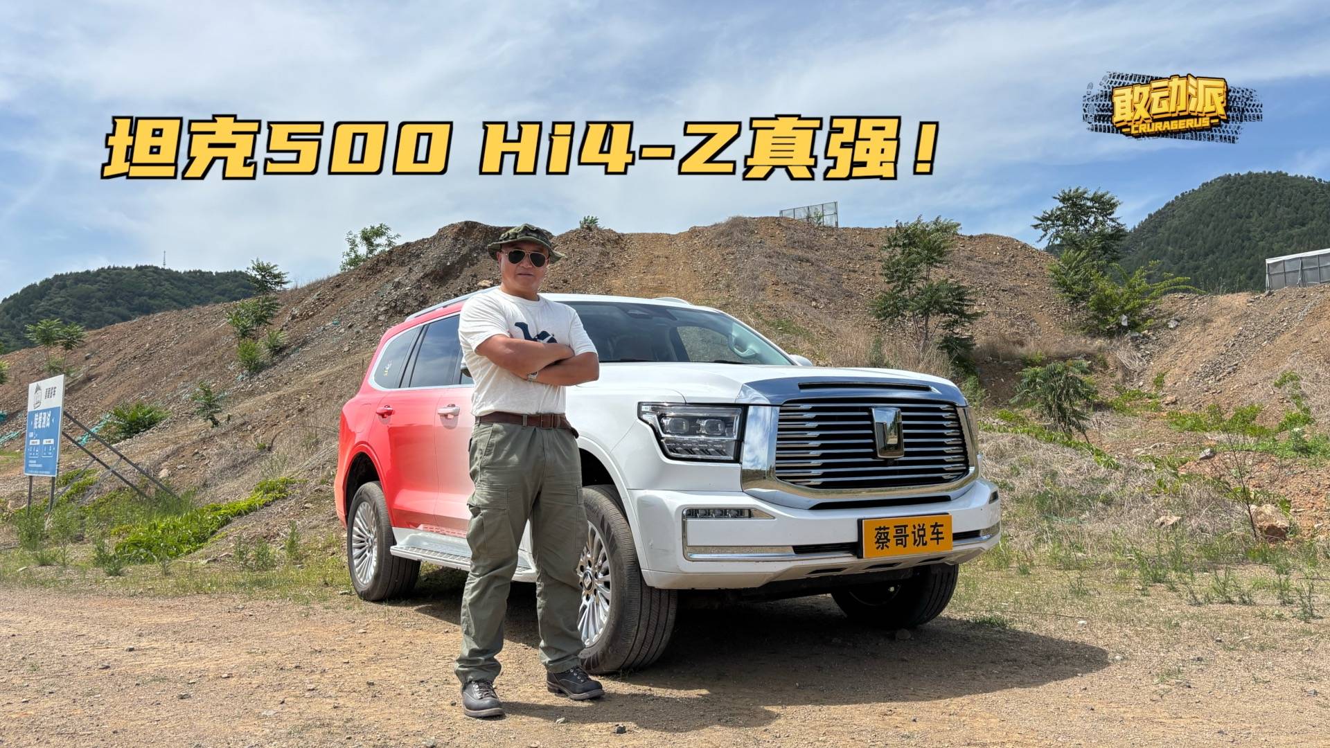 坦克500 Hi4-Z真強！