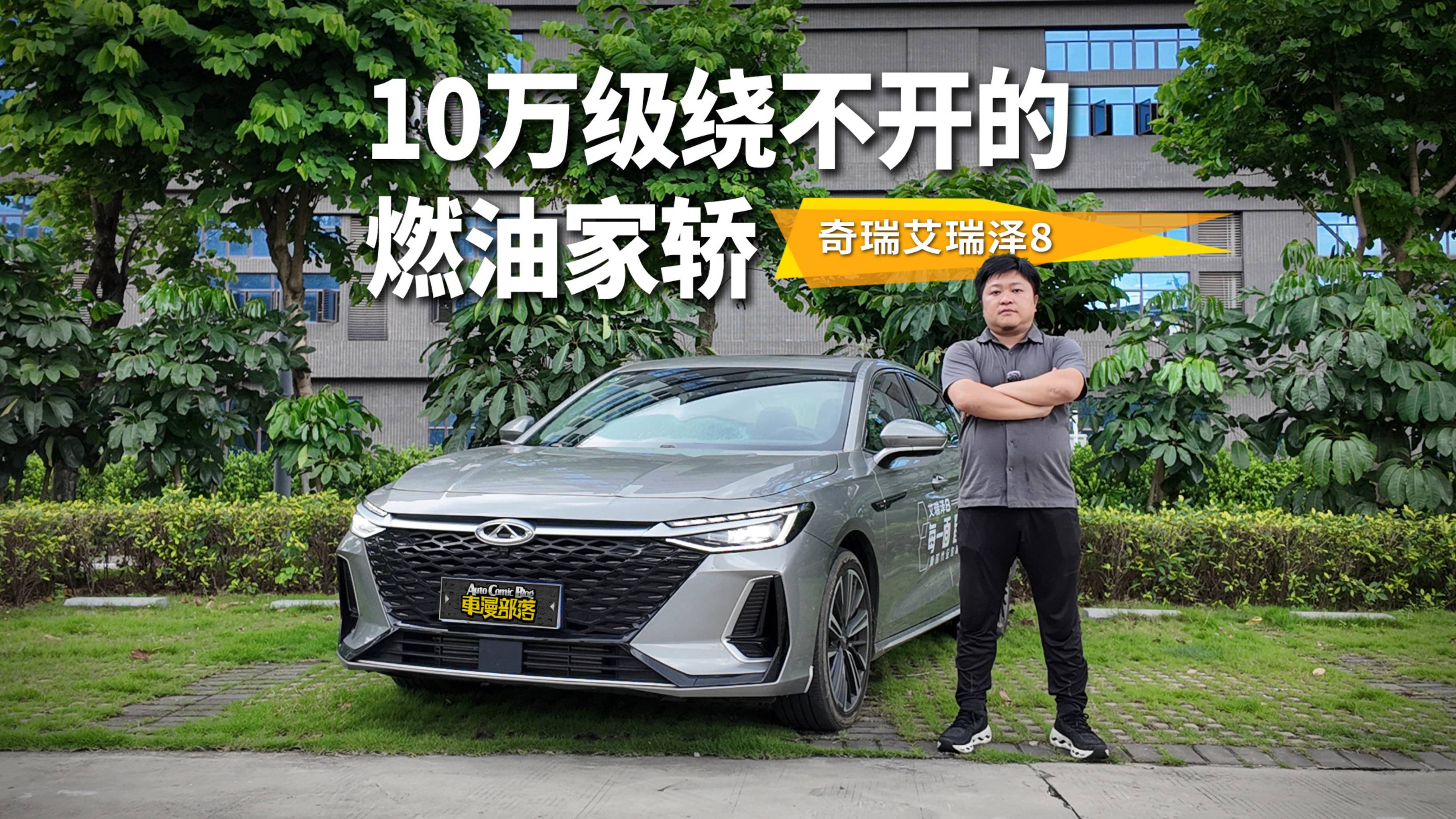 十萬級繞不開的燃油家轎，艾瑞澤 8 究竟有什么過人之處？