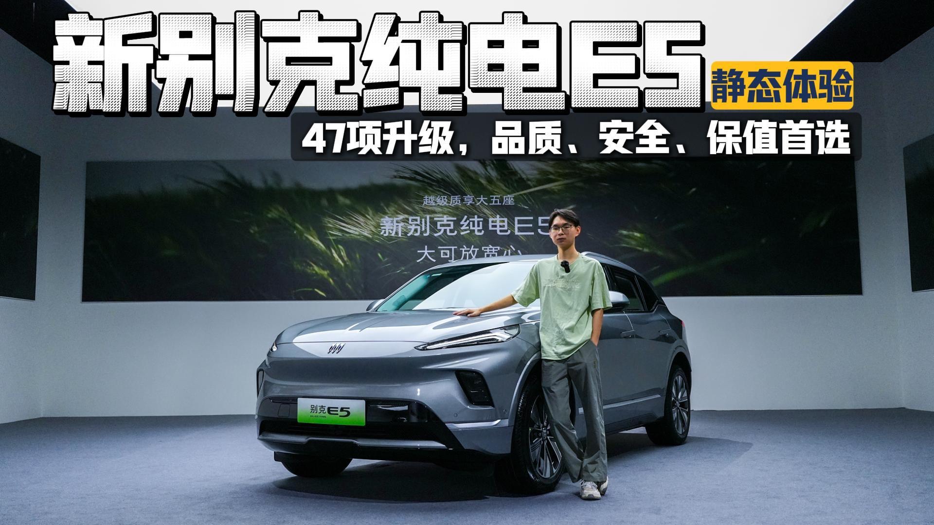 47項升級，品質、安全、保值首選，靜態體驗新別克純電E5