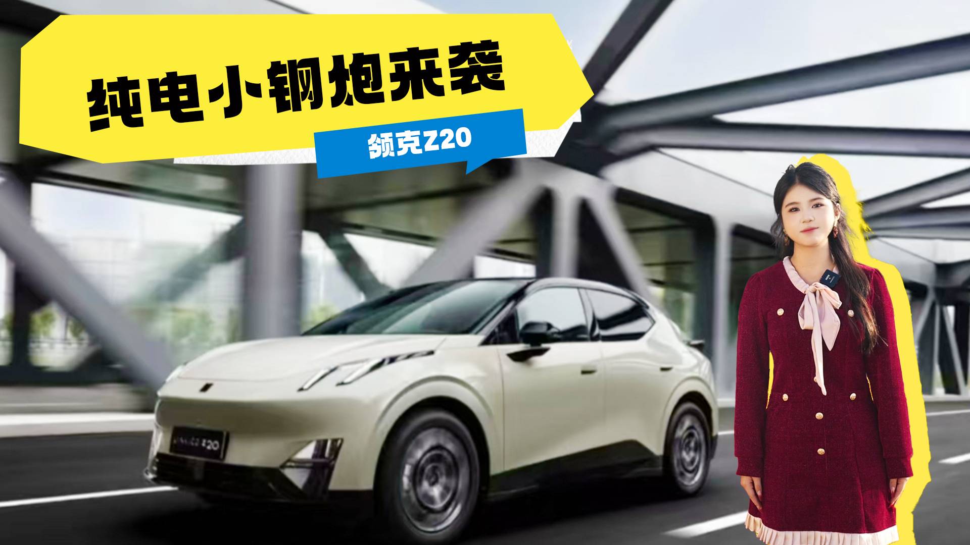 领克Z20：纯电小钢炮来袭，年轻人的性能新宠