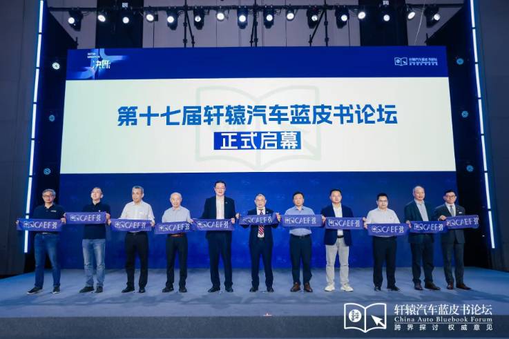 決斷！2025第十七屆軒轅汽車藍皮書論壇盛大開幕