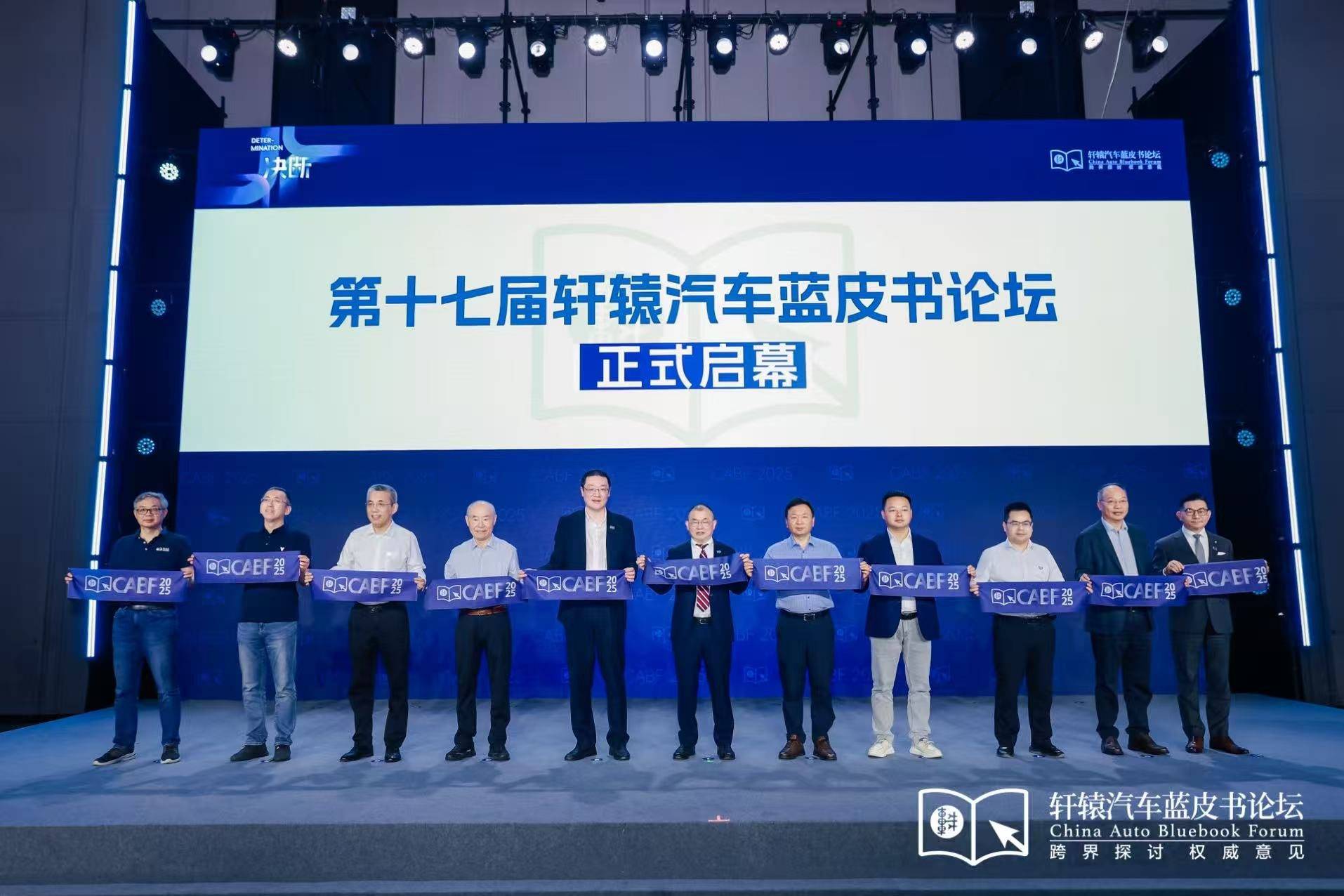 決斷！2025第十七屆軒轅汽車(chē)藍(lán)皮書(shū)論壇盛大開(kāi)幕