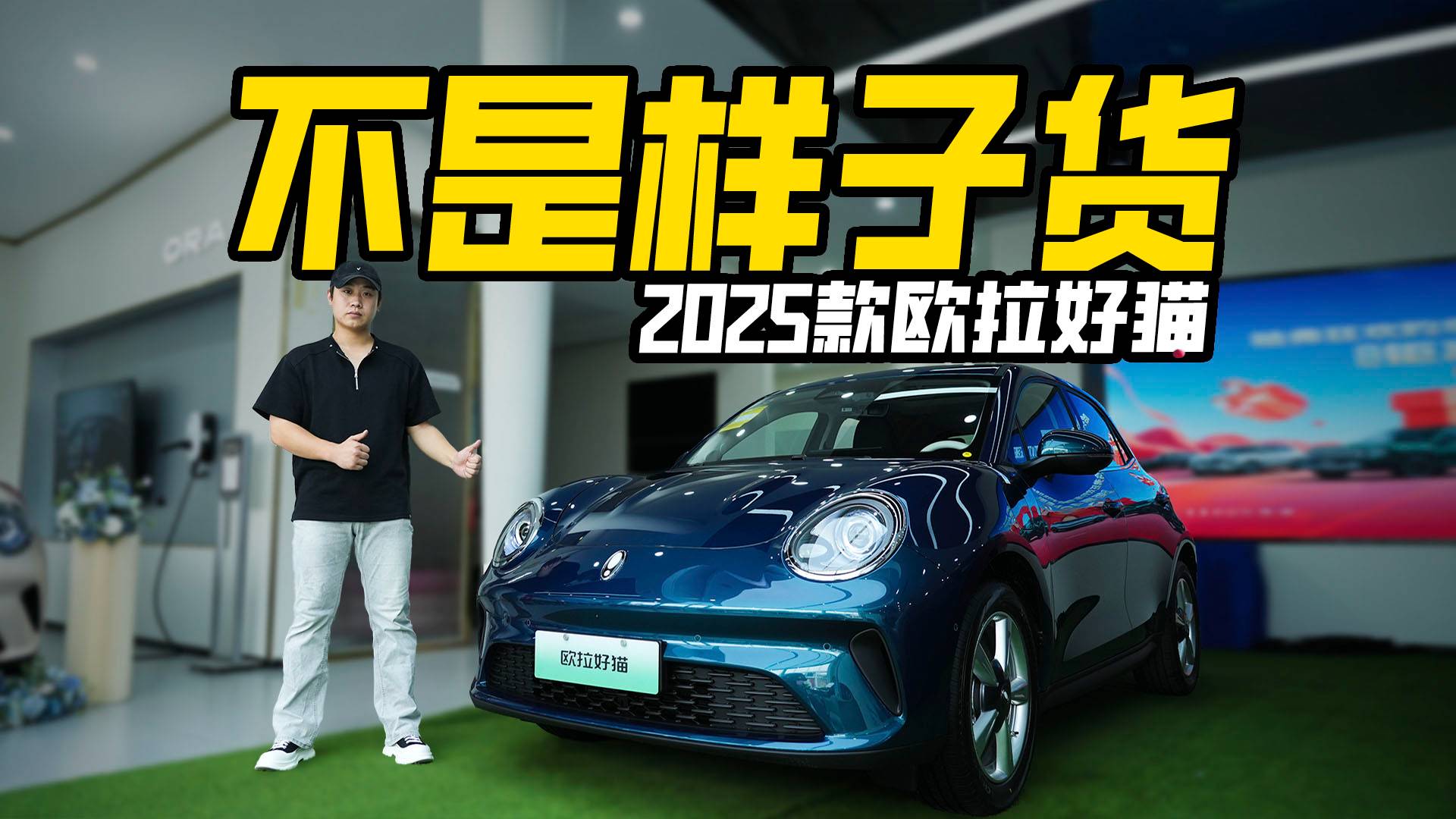 除了好看還有啥？實拍2025款歐拉好貓，都升級了什么？