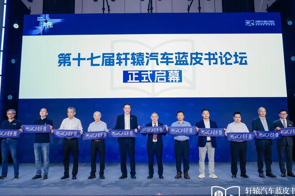 決斷！2025第十七屆軒轅汽車(chē)藍(lán)皮書(shū)論壇盛大開(kāi)幕