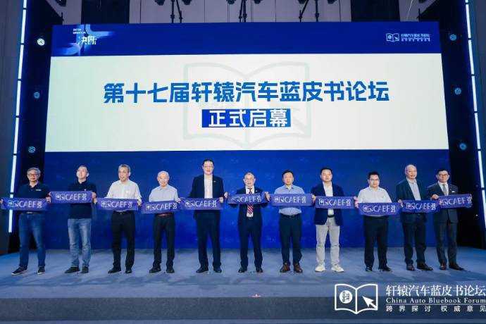 決斷!2025第十七屆軒轅汽車藍皮書論壇盛大開幕