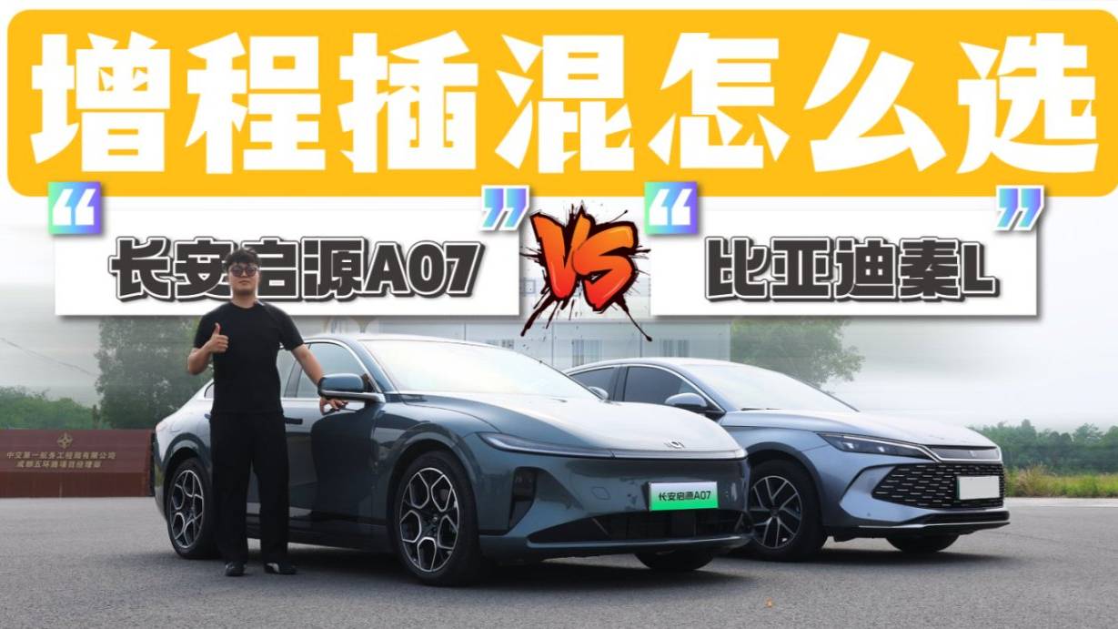 長安啟源A07 VS秦L，增程插混怎么選