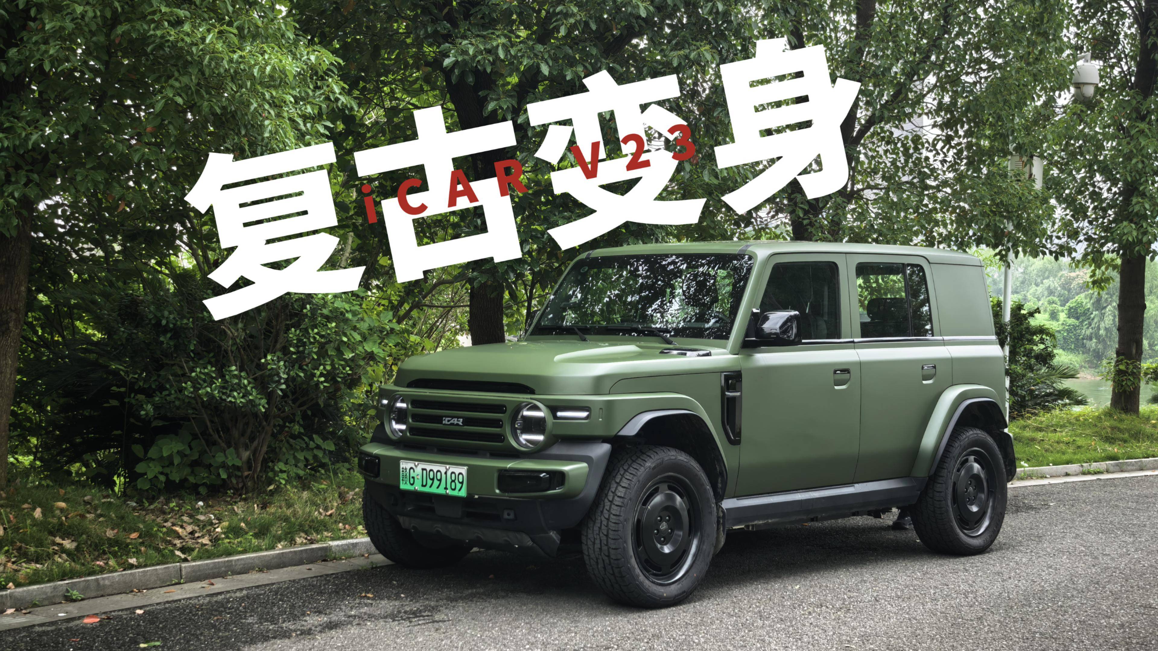 iCAR V23变身复古情怀车，情绪价值拉满！