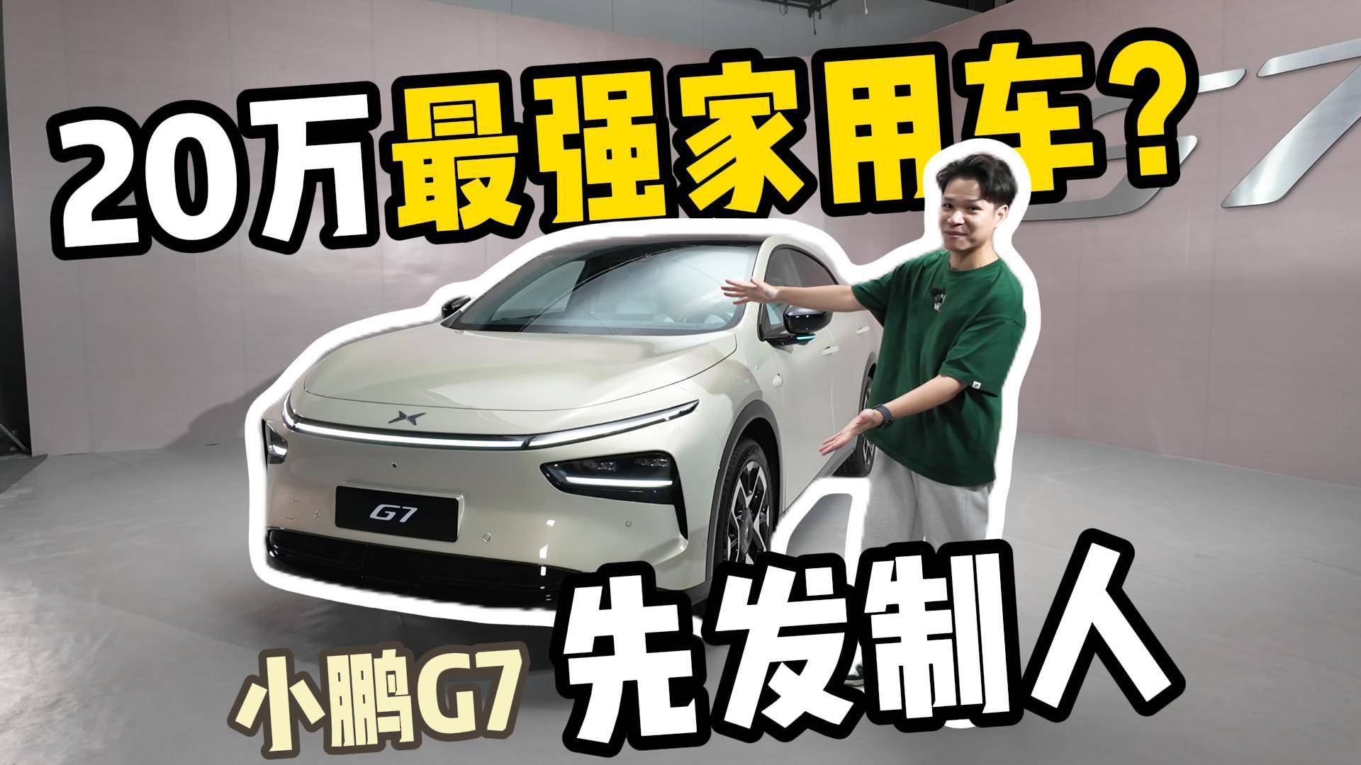 預售23.58萬，小鵬G7還是太懂家庭了？