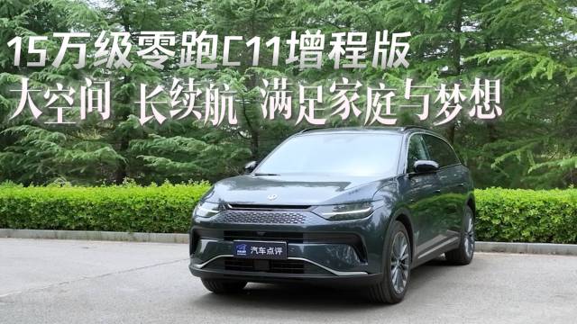 15万级零跑C11增程版大空间长续航