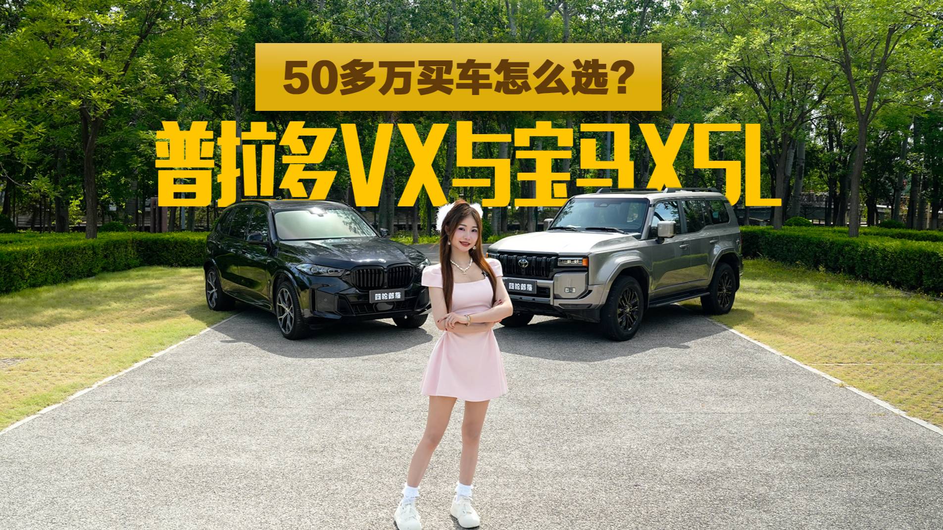 普拉多VX與寶馬X5L，50多萬買車怎么選？