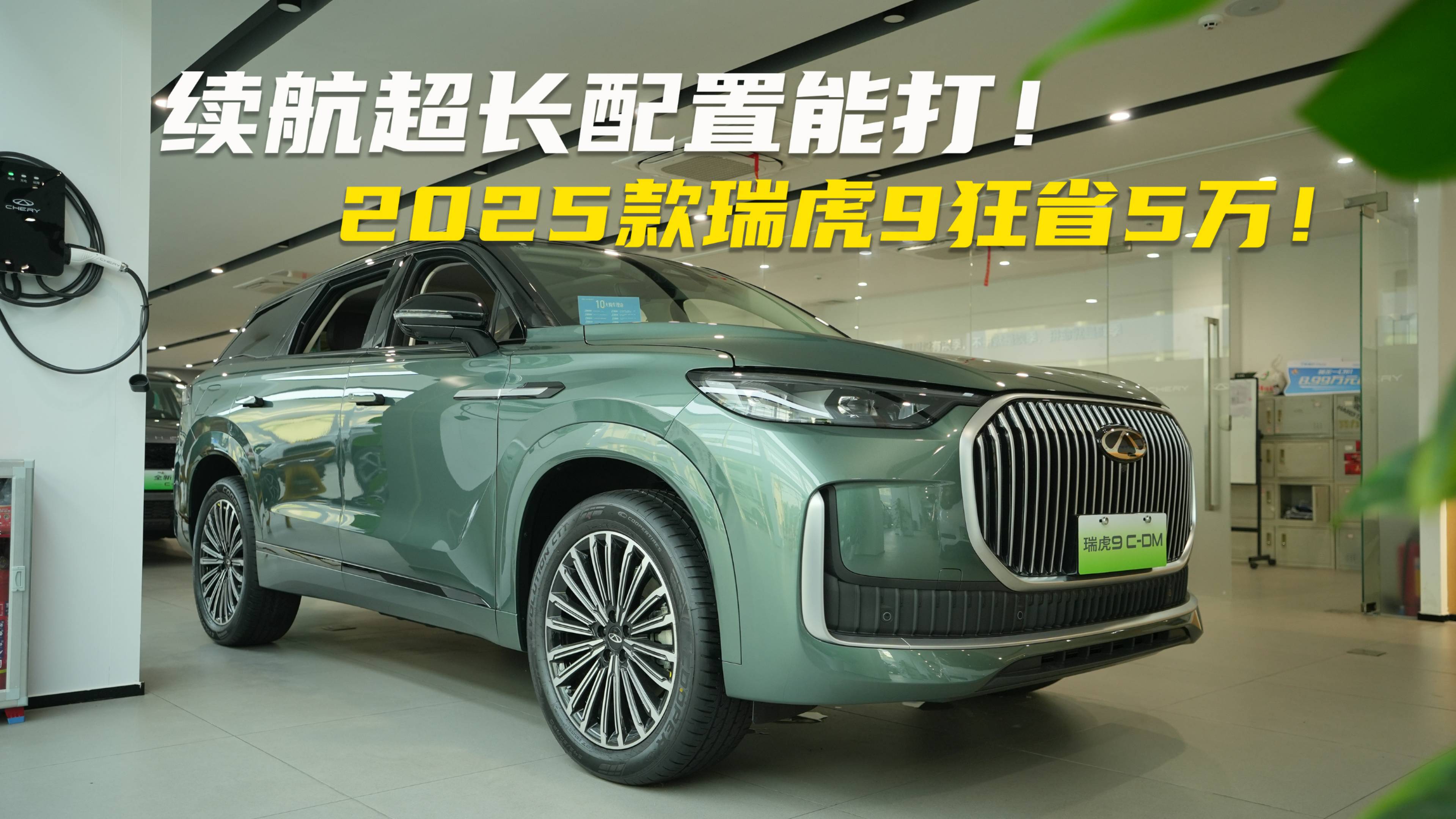 續航超長配置能打！2025款瑞虎9省5萬