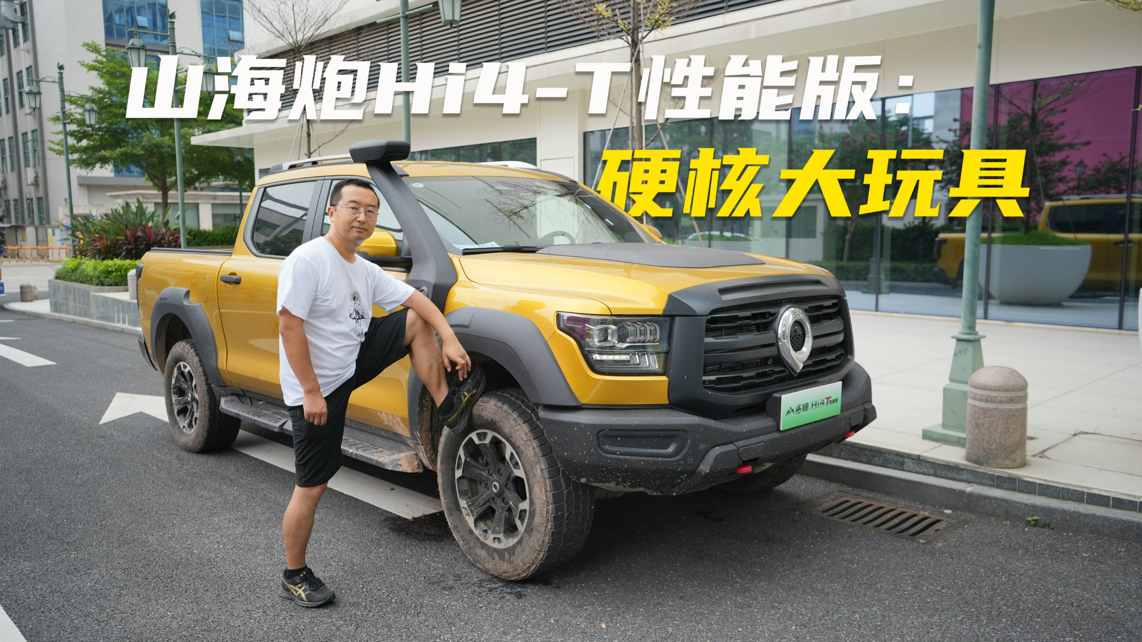 山海炮Hi4-T性能版：硬核大玩具